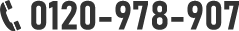 0120-978-907